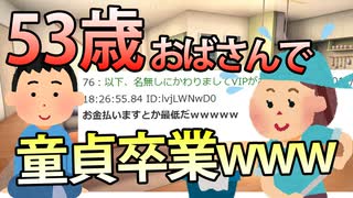 【2chスレ】53歳のおばさんで童貞卒業したｗｗ【5ちゃんねる】