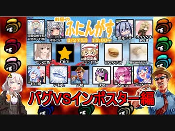 #28【Among Us】船内はバグだらけだけどせっかくだからインポスターで戦うぜ！：バグVSインポスター編【ふにんがす】