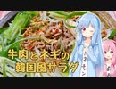 【家庭料理祭】牛肉とネギたっぷりの韓国風サラダ【琴葉姉妹の美味しいをつくろう！】