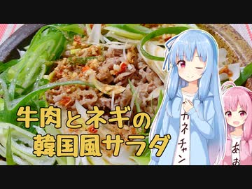 【家庭料理祭】牛肉とネギたっぷりの韓国風サラダ【琴葉姉妹の美味しいをつくろう！】
