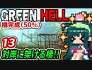 ずん子【GREEN HELL】対岸に架ける橋２期＃１３「橋完成（50％）」＋琴葉茜