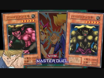 友情パワー！バーバリアン１号、２号、そして５号！？【遊戯王マスターデュエル:切り抜き】