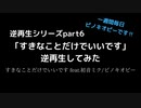 ｢すきなことだけでいいです｣逆再生してみた