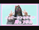 【初投稿】ハッピーシンセサイザ　踊ってみた【菜夕夏】