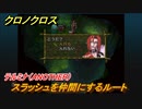 クロノクロス　スラッシュを仲間にするルート　テルミナ（ANOTHER）　＃２２【CHRONO CROSSリマスター】