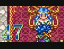 【実況】ドラゴンクエスト6をやる事にした。47【SFC版】