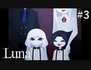 【Luna】ひとりの少女に孤独を押し付けるホラーゲーム#3