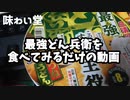 【味わい堂】『最強どん兵衛』を食べるだけの動画