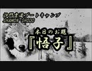 本日のお題【悟子】(書道ブートキャンプby沙門)