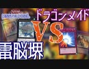 【遊戯王マスターデュエル】ドラゴンメイドVS電脳堺！環境ガチデュエル！【デュエル動画/コラボ動画/コラボデュエル】