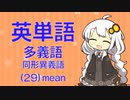 英単語　多義語・同形異義語（２９）mean