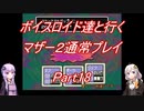 【MOTHER2】【ボイロ実況】ボイスロイド達と行くマザー2通常プレイ part18