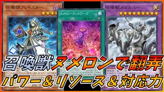 【遊戯王マスターデュエル】召喚獣ヌメロンの力…！！新たな力で気持ちよくなれ！！【ゆっくり実況】