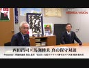 「元駐ウクライナ大使 馬渕睦夫先生登場！ウクライナ侵攻に至る熾烈な利権争いの歴史を解説する」西田昌司×馬渕睦夫 真の保守対談 VOL.1