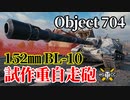 【WoT：Object 704】ゆっくり実況でおくる戦車戦Part1153 byアラモンド