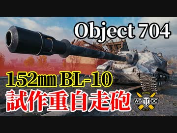 【WoT：Object 704】ゆっくり実況でおくる戦車戦Part1153 byアラモンド