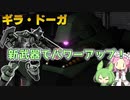 【バトオペ2】ギラ・ドーガ Lv1 しれっと追加された武装で強くなった500汎用機【VOICEVOX実況】#65