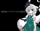【東方卓遊戯】稗田邸でソード・ワールド2.5第5話-1【SW2.5】