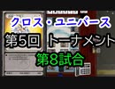 【クロス・ユニバース】第5回トーナメント8回戦