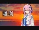 離別