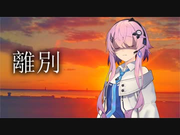 離別
