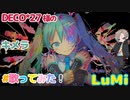 DECO*27 - キメラ feat. LuMi／るみくん【cover】
