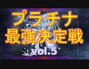 【キャラ解説】プラチナ最強決定戦 vol5【千年戦争アイギス】