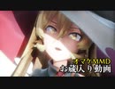 【オマケMMD】お蔵入り動画