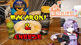 【アル中ゆかりのお手上げキッチン】macaroni & cheese【家庭料理祭】