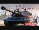 【WoT】戦車旅行記239日目 ~60TP Lewandowskiego~【ゆっくり実況】