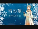 【知声(Chis-A)】雪の華(中島美嘉)【CeVIO Proカバー曲】