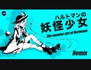 【東方Remix】ハルトマンの妖怪少女/ The monster girl of Hartman【東方自作アレンジ】
