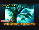 クロノクロス　影切りの森から蛇骨館の行き方　スラッシュルート　＃２３【CHRONO CROSSリマスター】