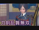 【日刊】とうらぶ無双にっき　39日目_(:3 」∠)_【刀剣乱舞無双】