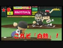 ★９＿ホークスvsファイターズ【東北きりたん】【栄冠ナインで育てた選手を集めて最強決定戦をしやがれ！】