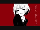 歪なわけ、教えてあげる　Cover/ぴぃちゃん