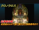 クロノクロス　蛇骨館のカギ～壁に書かれた解除番号まで　蛇骨館攻略　＃２４【CHRONO CROSSリマスター】