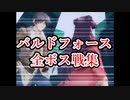 【全ボス戦集】バルドフォ－ス