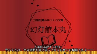 【刀剣乱舞de】十作品振り返り動画【ゆっくり文庫】