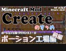 【Minecraft】Createのすゝめ３ その３ - ポーション工場アドバンス！前編【Mod紹介・解説】