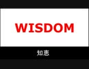 [MV]Wisdom~知恵~