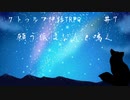 【クトゥルフ神話TRPG】願う狐はなんと鳴く＃７