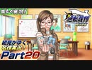 【楽しく実況!】▼初見がゆく、名作実況!▼逆転裁判編【Part20】