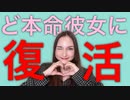 メス力channel#115〜ど本命彼女に復活したい貴女へ〜