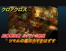クロノクロス　ルチアナの部屋　ツマルの檻のカギをはずす　蛇骨館攻略　＃２５【CHRONO CROSSリマスター】