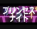 のんです - プリンセスナイト（prod.そふきら）