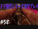 ファイナルファンタジー歴代シリーズを実況プレイ‐FF12編‐【58】
