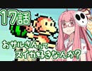 【VOICEROID実況プレイ】ことのはきずなのヨッシーアイランド！ part17