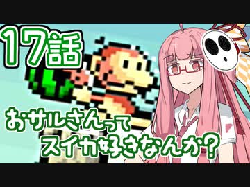 【VOICEROID実況プレイ】ことのはきずなのヨッシーアイランド！ part17