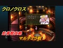 クロノクロス　マルチェラ戦　蛇骨館攻略　＃２６【CHRONO CROSSリマスター】